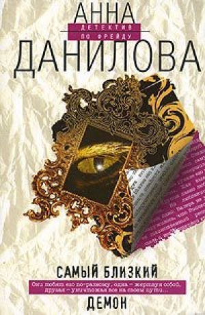 обложка книги Самый близкий демон - Анна Данилова