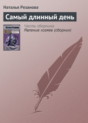 обложка книги Самый длинный день - Наталья Резанова
