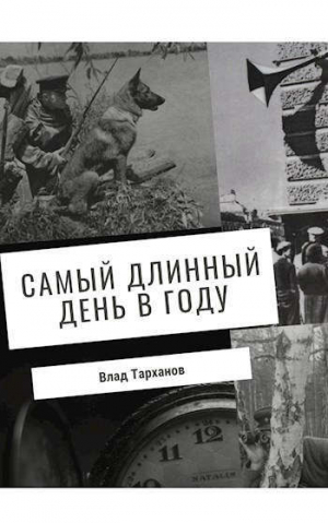 обложка книги Самый длинный день в году (СИ) - Влад Тарханов