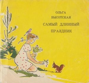 обложка книги Самый длинный праздник - Ольга Высотская
