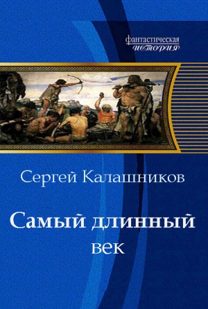 обложка книги Самый длинный век - Сергей Калашников