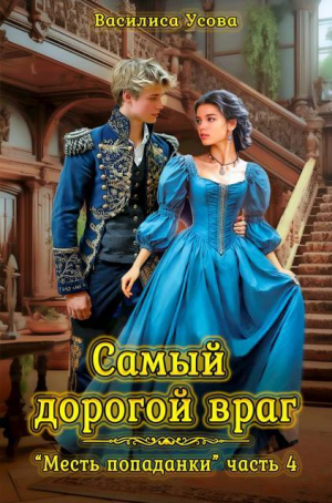 обложка книги Самый дорогой враг (СИ) - Василиса Усова