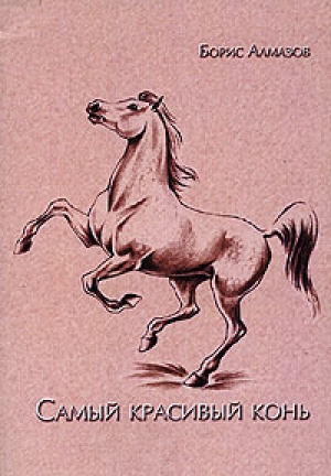 обложка книги Самый красивый конь - Борис Алмазов