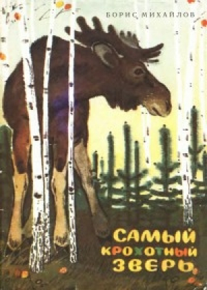 обложка книги Самый крохотный зверь - Борис Михайлов