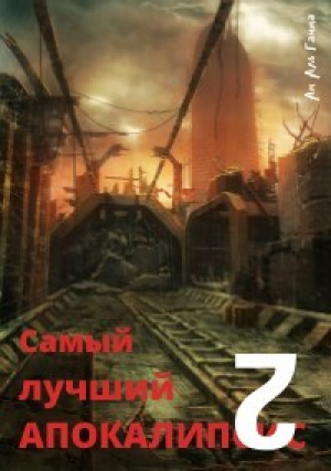 обложка книги Самый лучший апокалипсис 2 (СИ) - Ам Гамма