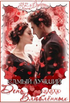 обложка книги Самый лучший день для влюблённых (СИ) - Елена Богданова