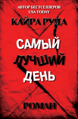 обложка книги Самый лучший день (ЛП) - Кайра Руда