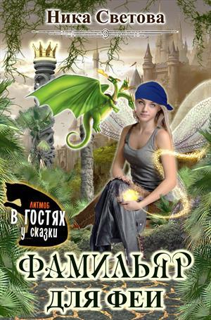 обложка книги Самый лучший фамильяр (СИ) - Ника Светова