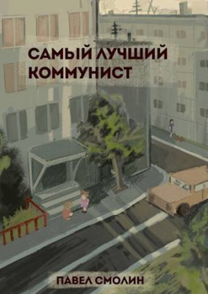 обложка книги Самый лучший коммунист (СИ) - Павел Смолин
