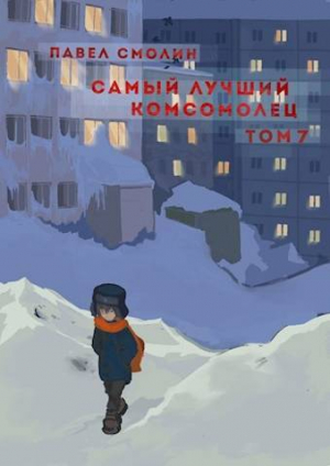 обложка книги Самый лучший комсомолец. Том седьмой (СИ) - Павел Смолин