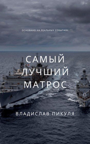 обложка книги Самый лучший матрос (СИ) - Владислав Пикуля