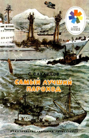 обложка книги Самый лучший пароход - Святослав Сахарнов