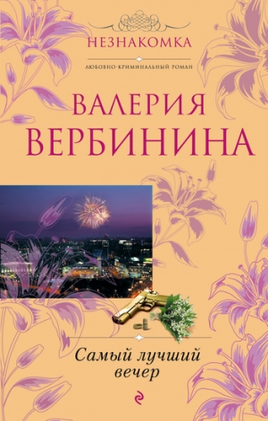 обложка книги Самый лучший вечер (сборник) - Валерия Вербинина