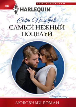обложка книги Самый нежный поцелуй - Софи Пемброк
