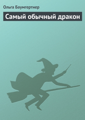 обложка книги Самый обычный дракон - Ольга Баумгертнер