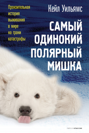 обложка книги Самый одинокий полярный мишка - Кейл Уильямс