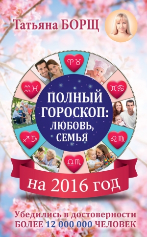 обложка книги Самый полный гороскоп на 2016 год - Татьяна Борщ
