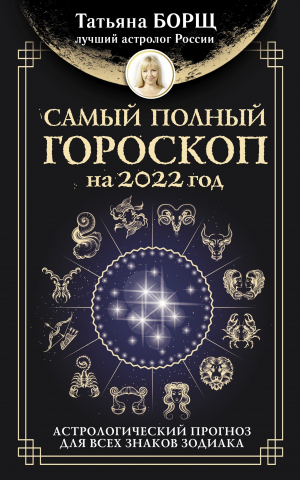 обложка книги Самый полный гороскоп на 2022 год. Астрологический прогноз для всех знаков Зодиака - Татьяна Борщ