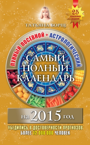 обложка книги Самый полный календарь на 2014 год. Лунный посевной + астрологический - Татьяна Борщ