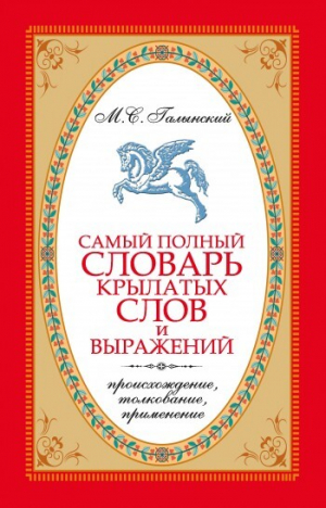 обложка книги Самый полный словарь крылатых слов и выражений. Происхождение, толкование, применение - Михаил Галынский