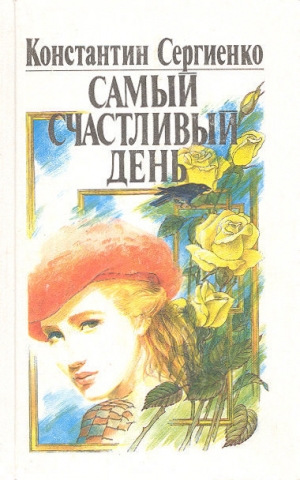 обложка книги Самый счастливый день - Константин Сергиенко