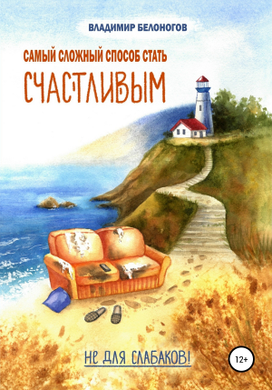 обложка книги Самый сложный способ стать счастливым - Владимир Белоногов