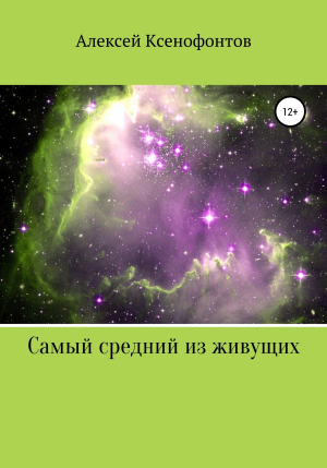 обложка книги Самый средний из живущих - Алексей Ксенофонтов