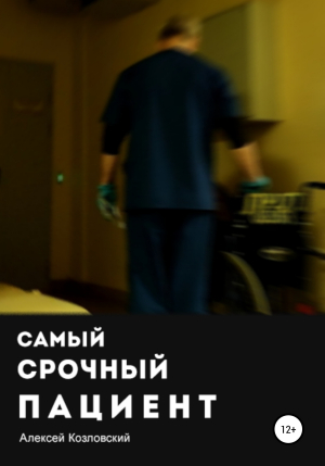 обложка книги Самый срочный пациент - Алексей Козловский