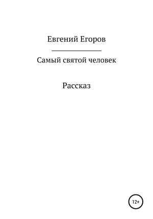 обложка книги Самый святой человек - Евгений Егоров