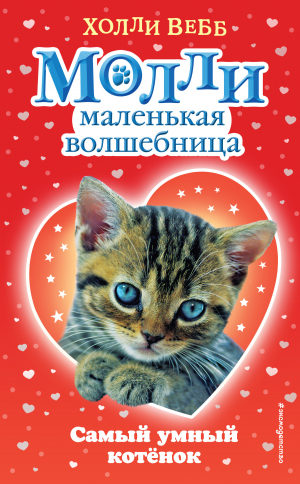 обложка книги Самый умный котёнок - Холли Вебб