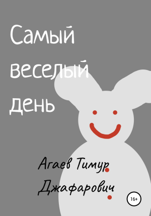обложка книги Самый веселый день - Тимур Агаев