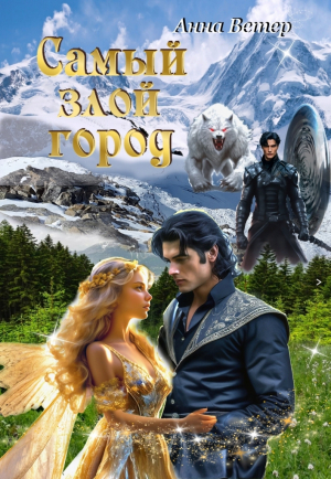 обложка книги Самый злой город (СИ) - Анна Ветер