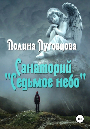 обложка книги Санаторий «Седьмое небо» - Полина Луговцова