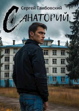 обложка книги Санаторий (СИ) - Сергей Тамбовский