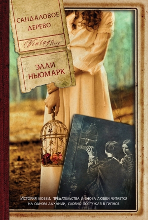 обложка книги Сандаловое дерево - Элль Ньюмарк