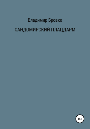 обложка книги Сандомирский плацдарм - Владимир Бровко