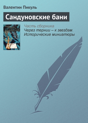 обложка книги Сандуновские бани - Валентин Пикуль