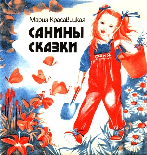 обложка книги Санины сказки - Мария Красавицкая