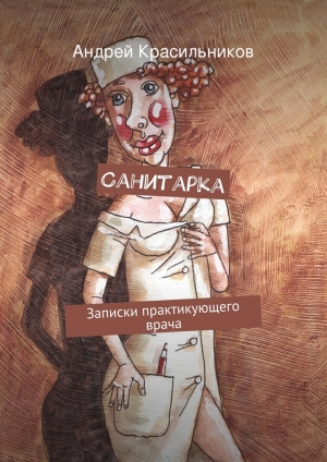 обложка книги Санитарка - Андрей Красильников