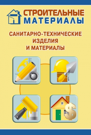 обложка книги Санитарно-технические изделия и материалы - Илья Мельников