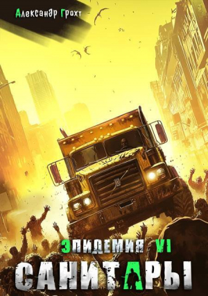 обложка книги Санитары (СИ) - Александр Грохт