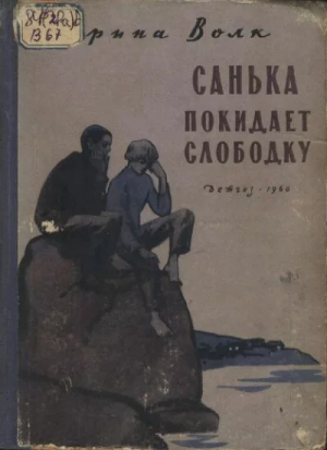 обложка книги Санька покидает слободку - Ирина Волк