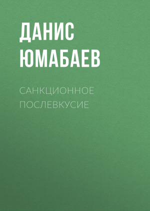 обложка книги Санкционное послевкусие - Данис Юмабаев
