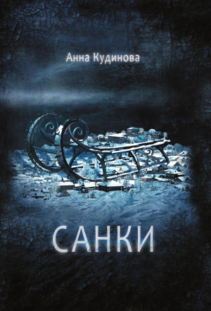 обложка книги Санки - Анна Кудинова