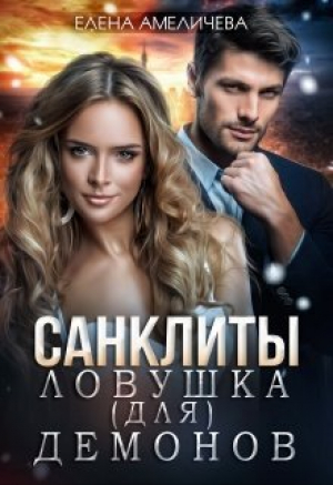 обложка книги Санклиты. Ловушка (для) демонов (СИ) - Елена Амеличева