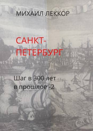 обложка книги Санкт-Петербург (СИ) - Михаил Леккор