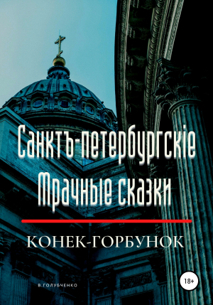 обложка книги Санктъ-Петербургскiе Мрачные сказки. Конек-горбунок - Владимир Голубченко