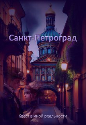 обложка книги Санкт-Петроград (СИ) - Евгения Духовникова