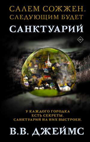 обложка книги Санктуарий - В. В. Джеймс