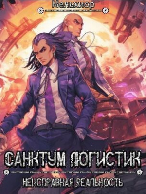 обложка книги Санктум Логистик (СИ) - Мельхиор